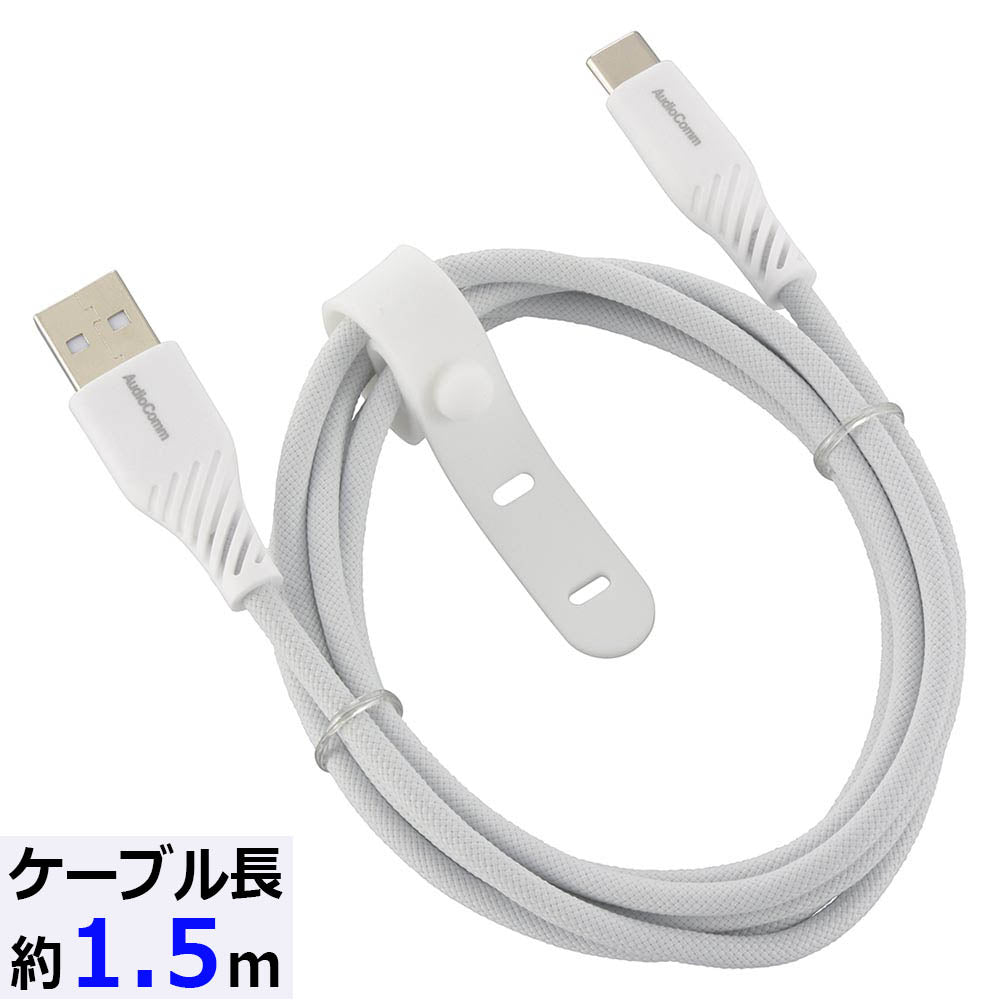 さらさらUSBケーブル(USB Type A to C/1.5m/ナイロンメッシュ素材/グレー)_01-7252_SMT-L15SCA15N_OHM(オーム電機)